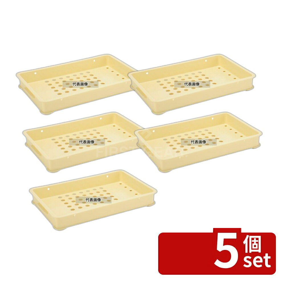 【5個セット】三甲 サンコー 大型 番重 (底面穴付) 大B-2 クリーム PP 16.9L 643×4...
