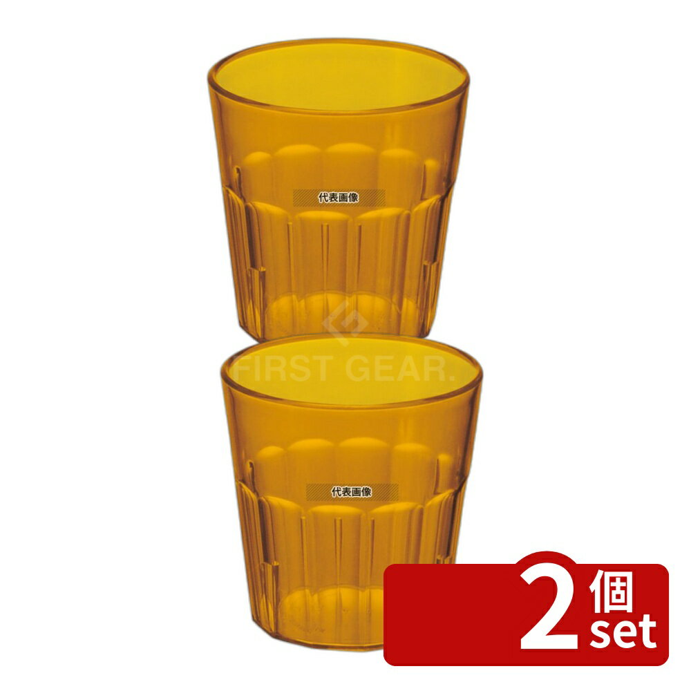 【2個セット】CAMBRO(キャンブロ) ニューポートタンブラー NT9 (153) アンバー 275cc φ83×H84 グラス/酒器 No.5030600