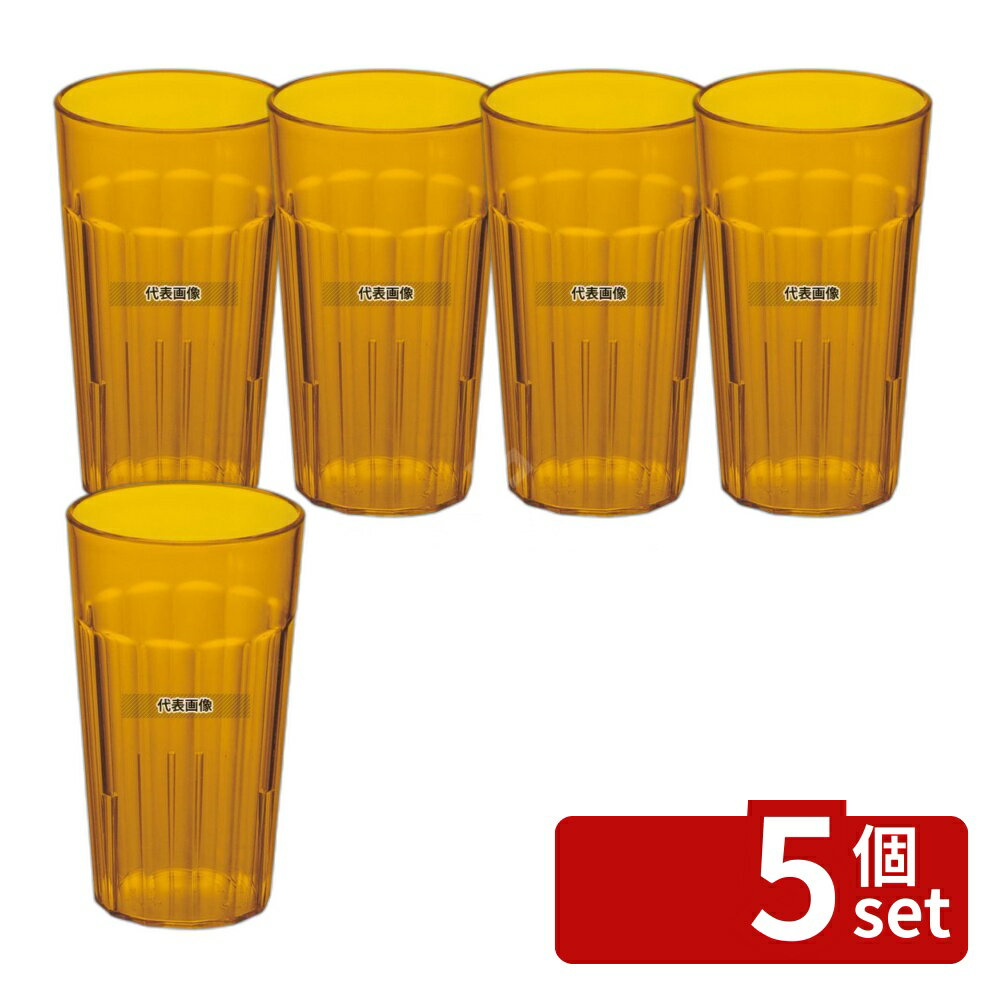 【5個セット】CAMBRO(キャンブロ) ニューポートタンブラー NT12 (153) アンバー 373cc φ76×H130 グラス/酒器 No.5031000