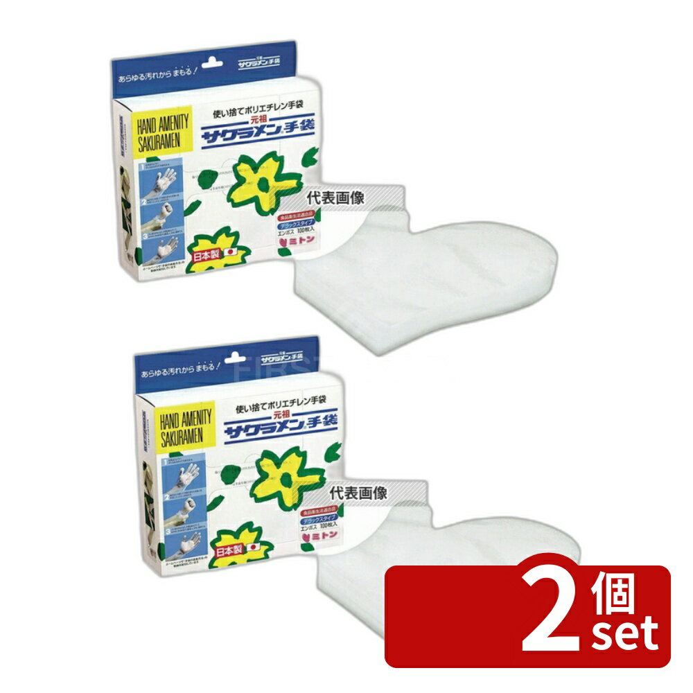 其它 - 【2個セット】精宏 サクラメン ミトンタイプ手袋 (100枚入) 35μ 270 手袋 No.5208910