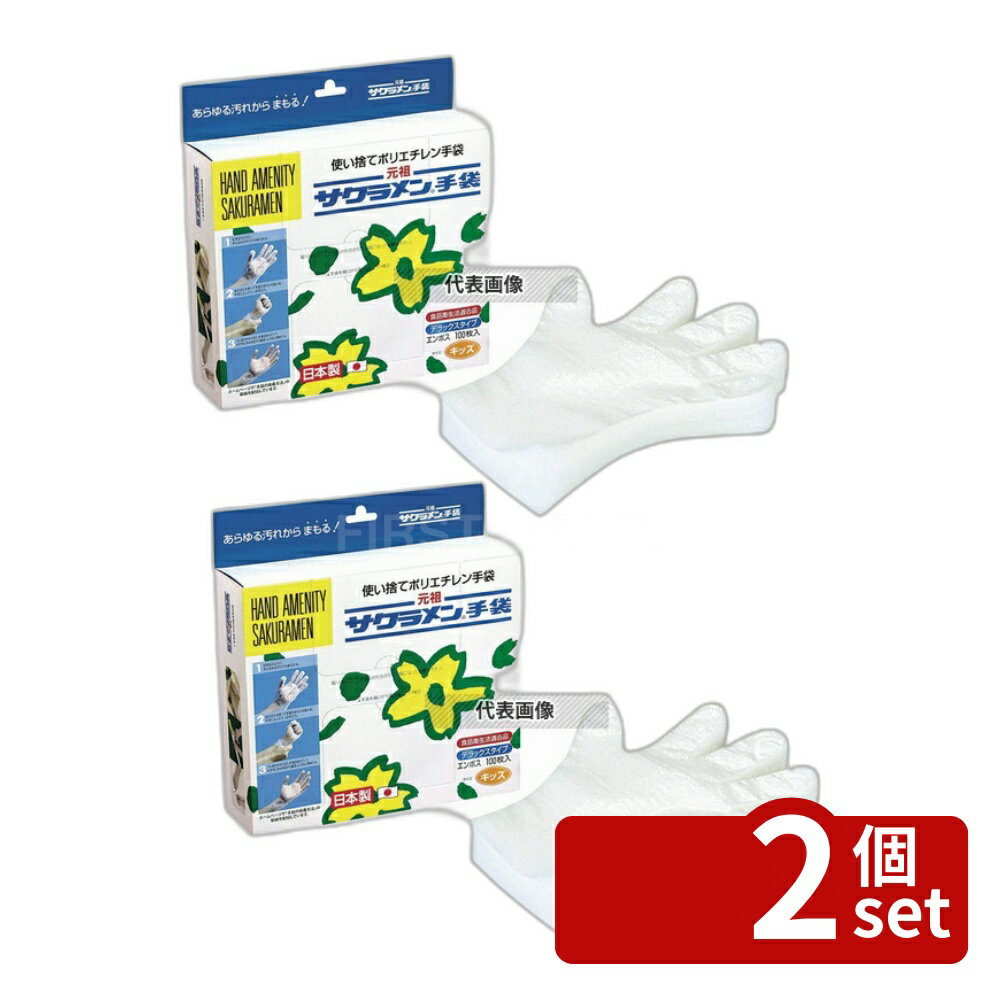 Other - 【2個セット】精宏 サクラメン キッズデラックス エンボス手袋 (内) 100枚入 35μ 235 手袋 No.5209000