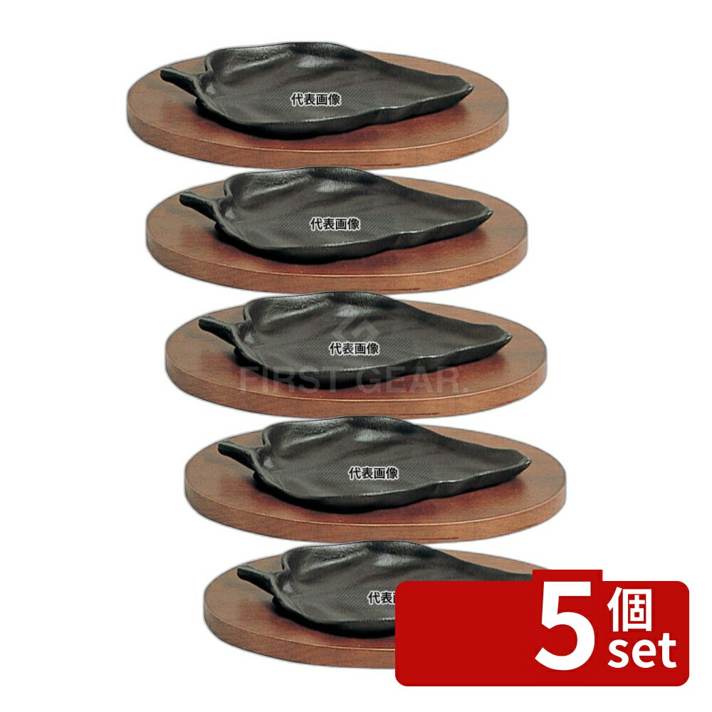 【5個セット】五進 鉄 ステーキ皿 木ノ葉型 (M-03) 205×120 皿 No.5068500