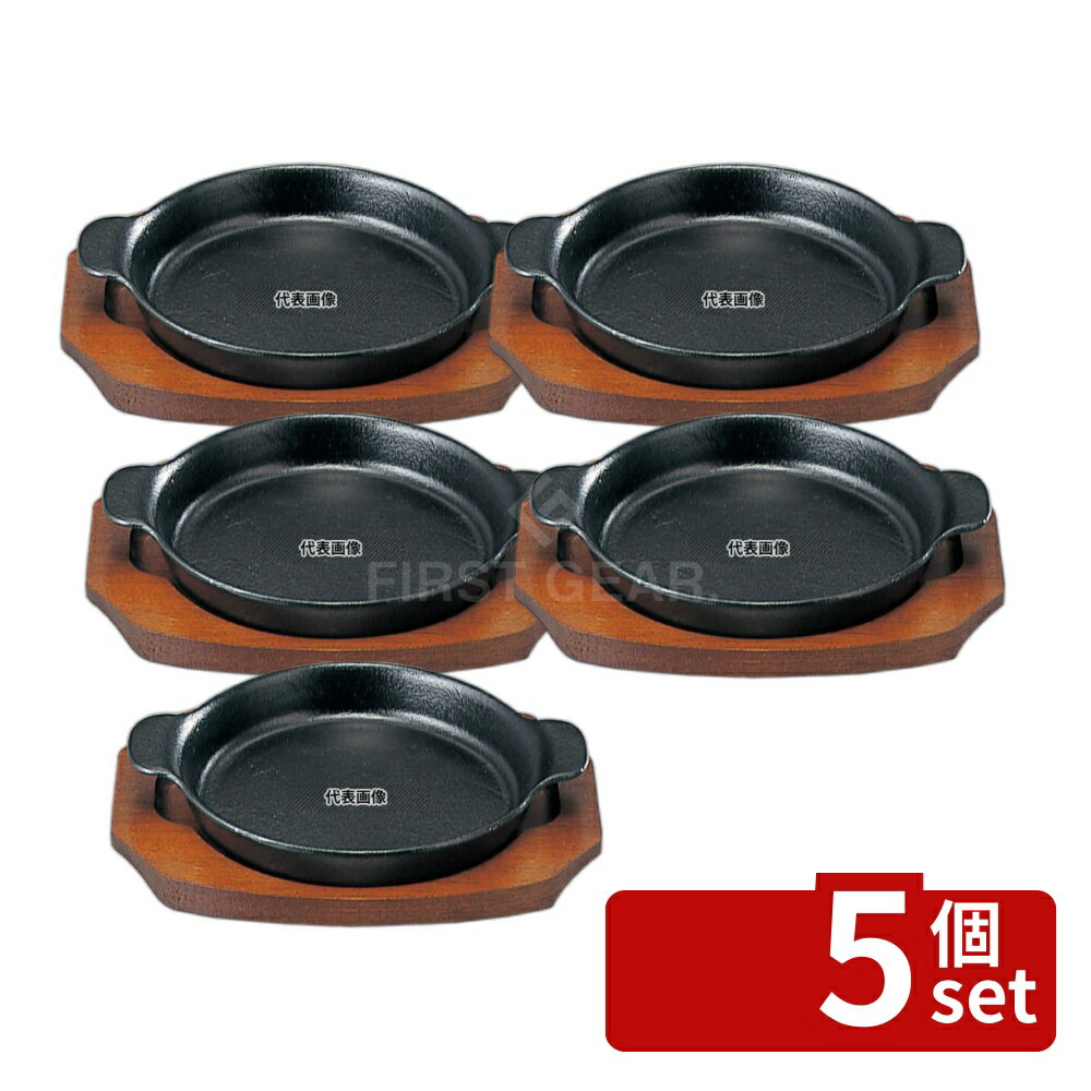 樂天商城 - 【5個セット】SN 鉄 ステーキ皿 深丸B 17cm φ170 皿 No.5071300