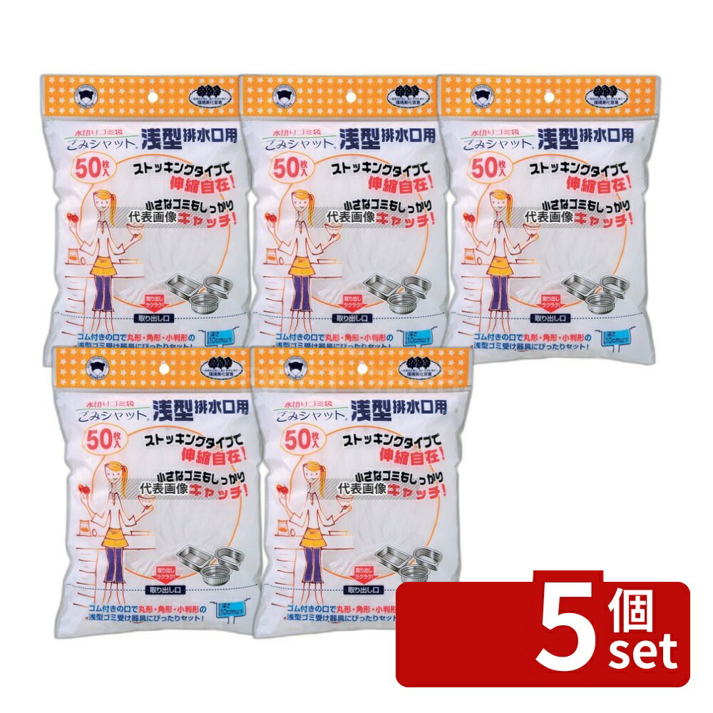 【5個セット】水切りゴミ袋ゴミシャット 浅型排水口用 (50枚入) M-298 伸長時:310×240 水切り袋 No.5077100