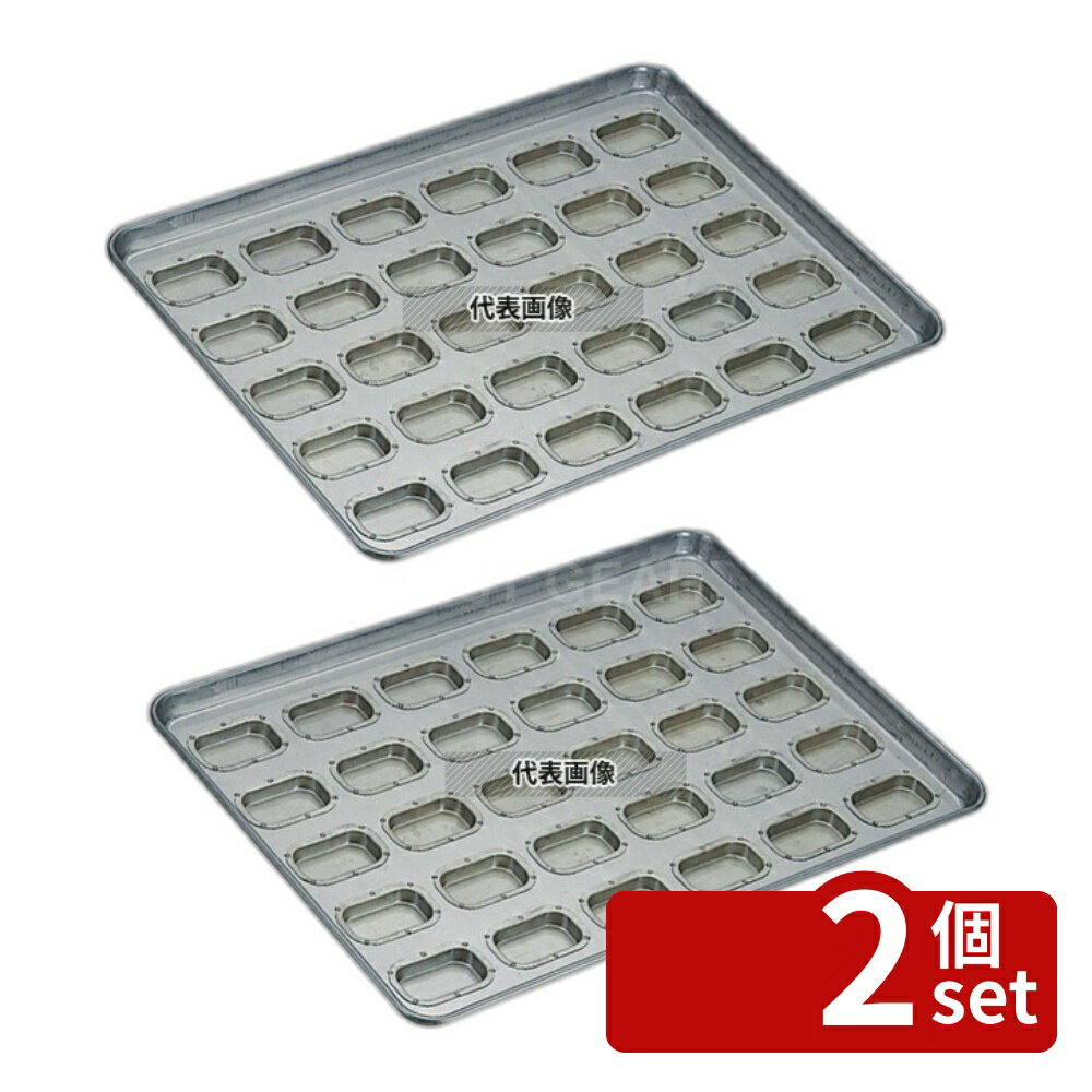【2個セット】千代田金属工業 シリコン加工 アドミラル型 天板 (30ヶ取) 543×395×H37 製菓/ベーカリー..