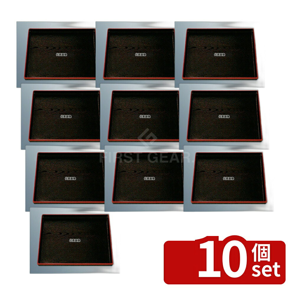 【10個セット】若泉漆器 正角木目盆 黒天朱 尺0 305×305×H20 お盆 No.6821600