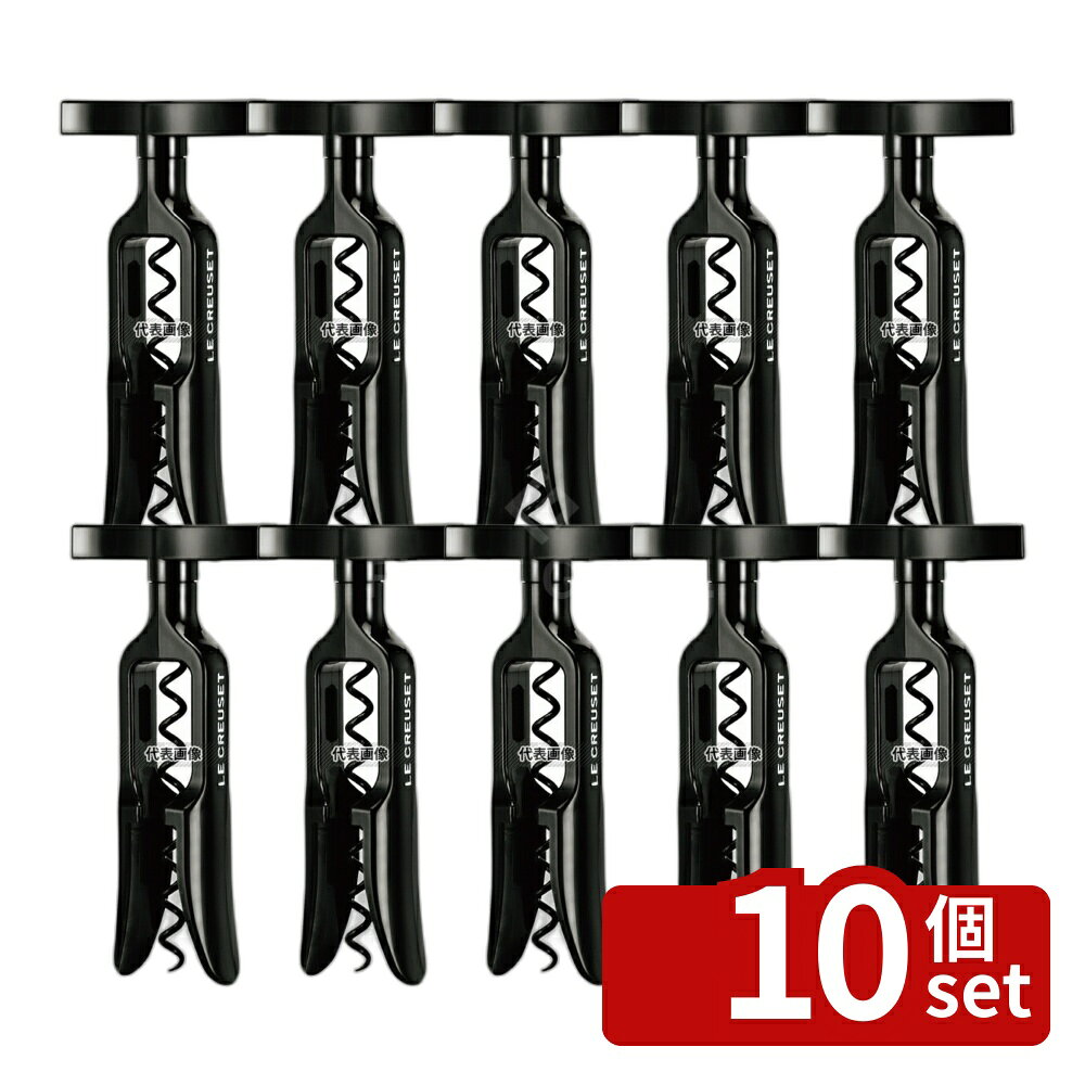 【10個セット】ル・クルーゼ テーブルモデル TM100 ブラック 49104001400101 全長:140 ワイン/バー用品 No.8035610 first23-19701857 セミプロDIY店ファースト パッケージ画像