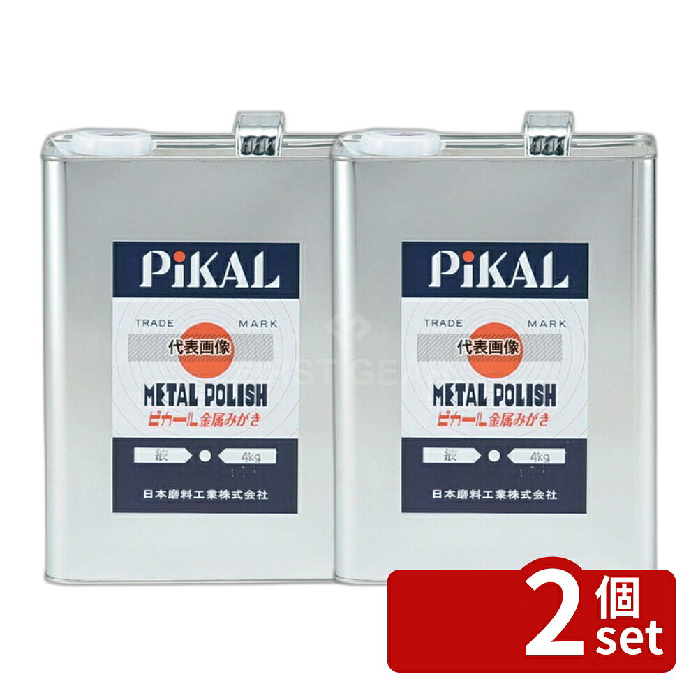 【2個セット】日本磨料工業 液体 金属磨き ピカール 4kg 4kg 181×106×H255 清掃/衛生用品 No.8235100