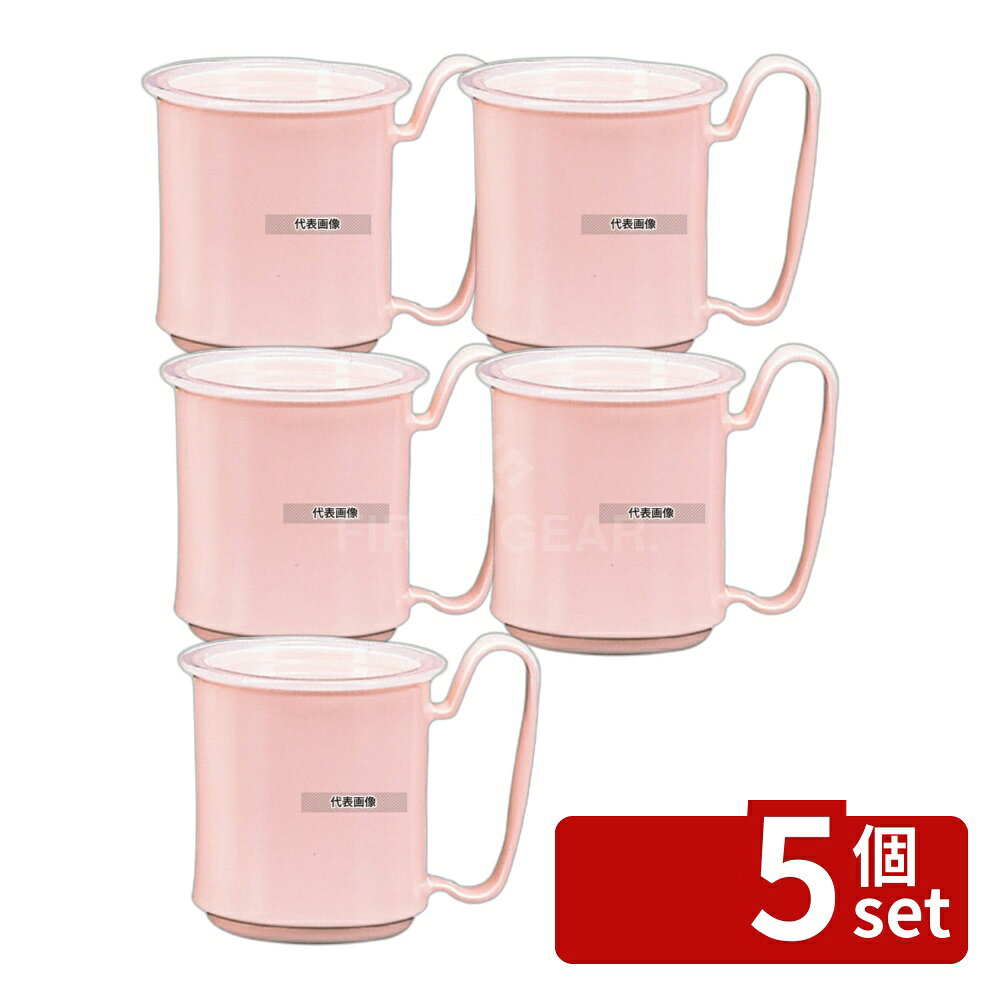 【5個セット】関東プラスチック工業 マグカップ KB-300 ピンク 300ml φ81×H98 福祉...