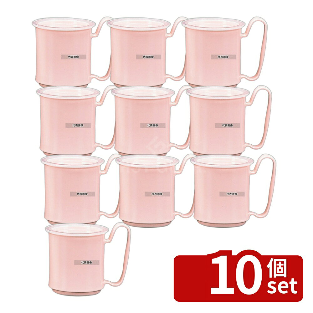【10個セット】関東プラスチック工業 マグカップ KB-300 ピンク 300ml φ81×H98 福...