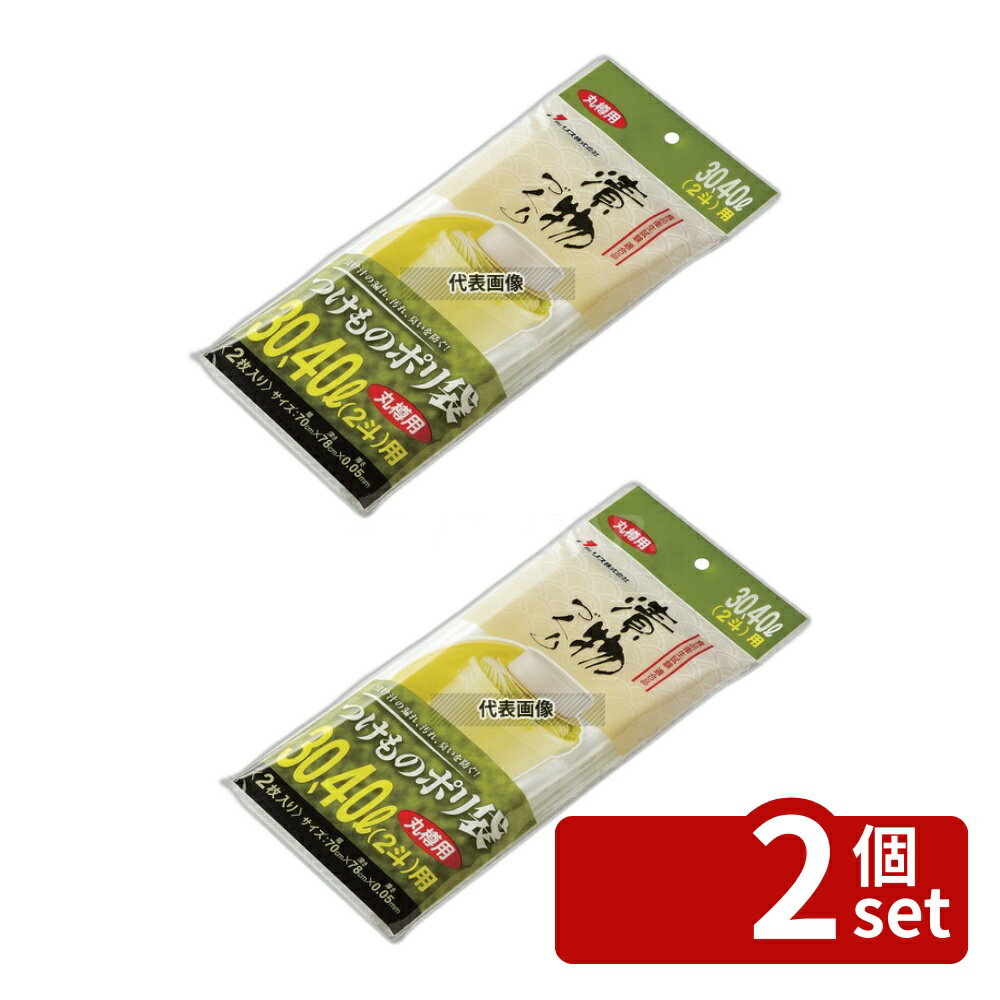 【2個セット】RISU(リス) 漬物樽用ポリ袋 (2枚入) 丸S30・S40型用 700×H780mm ストックポット/保存容器 No.8189210