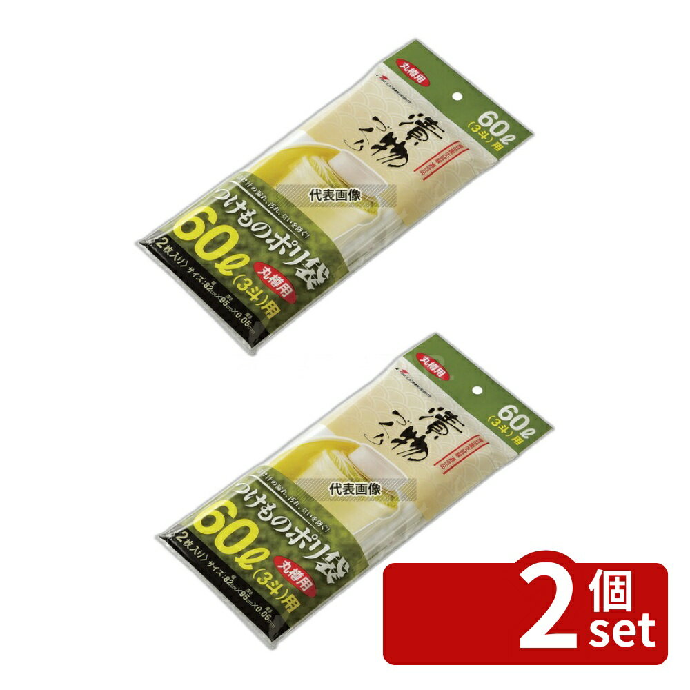 【2個セット】RISU(リス) 漬物樽用ポリ袋 (2枚入) 丸S60型用 820×H950mm ストックポット/保存容器 No.8189250
