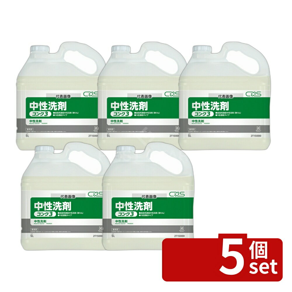 【5個セット】シーバイエス 中性洗剤 コンク3 5L 5L 130×250×H290 No.8392420