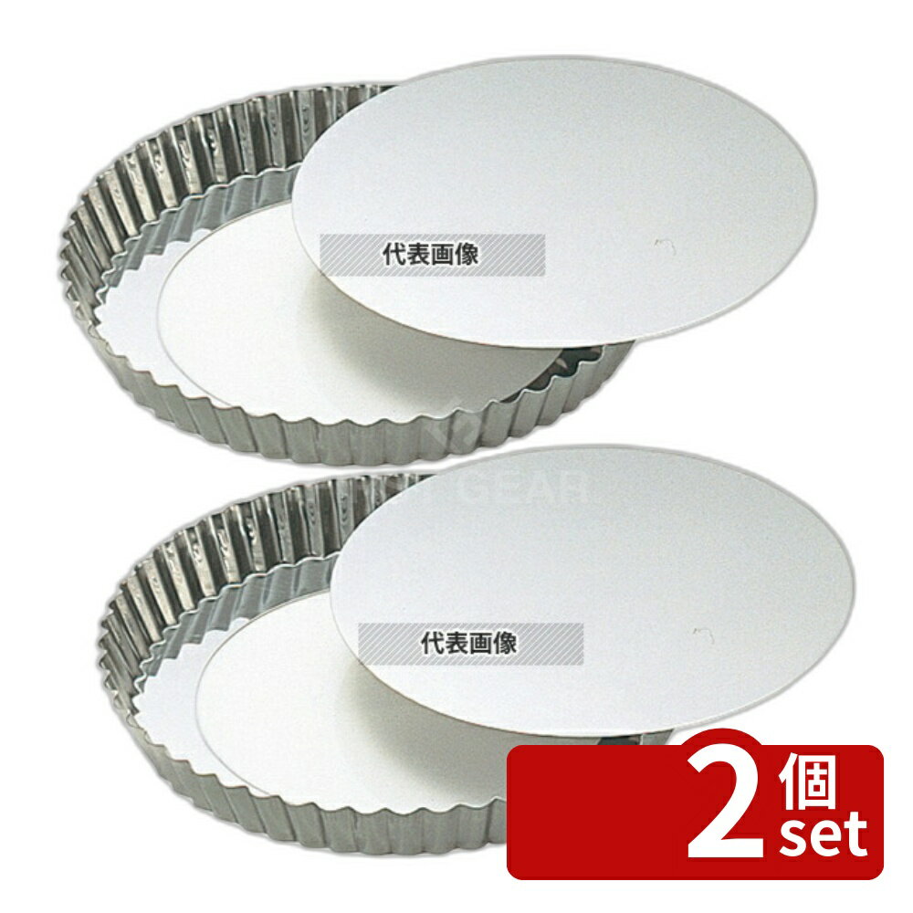 【2個セット】18-0(ステンレス) タルト型 底取 No.182 21cm 底径:φ200 製菓/ベーカリー用品 No.8349000