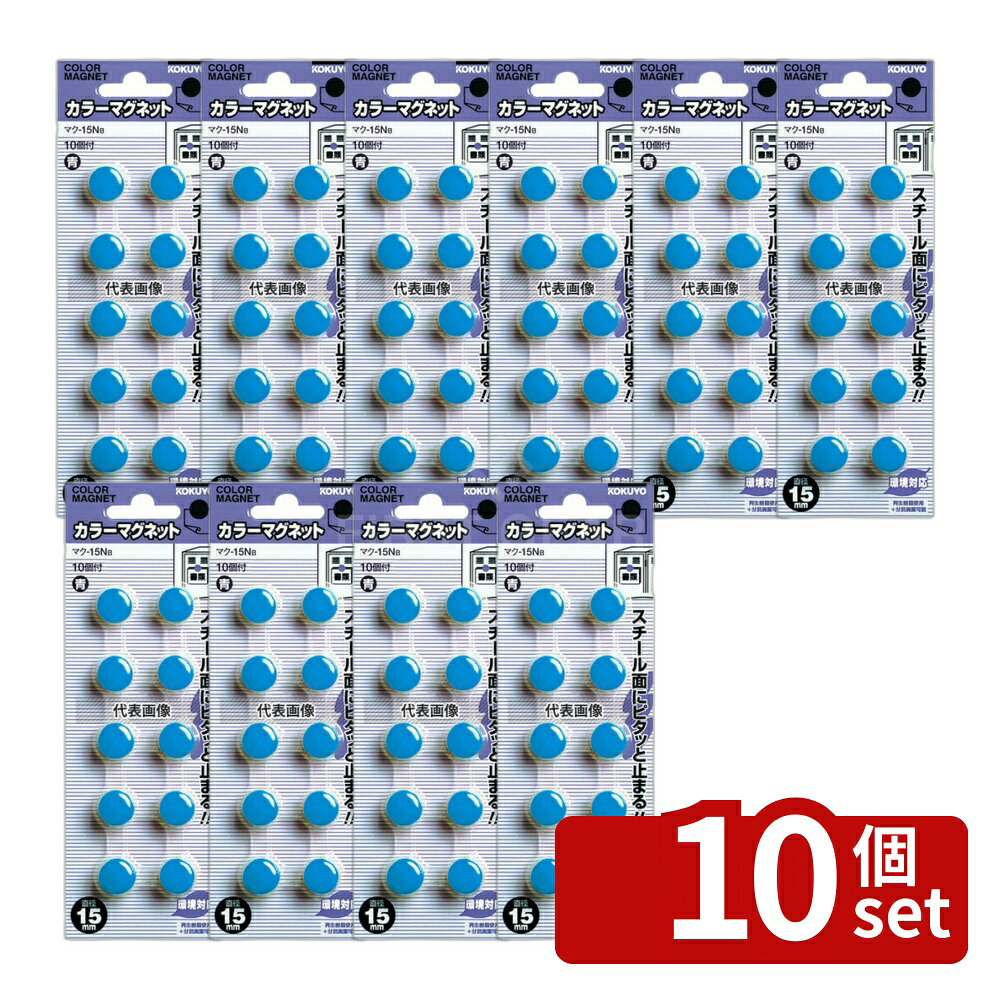 商品の特徴 コクヨ カラーマグネット マク-15NY (10入) 黄 製品仕様 ●型番:マク-15NY ●商品ブランドシリーズ:コクヨ ●品名情報分解1 物:マグネット ●品名情報分解2 色:黄 ●外寸:φ15/ ●検定証印基準適合証印　可能:グリーンマーク JANコード：4901480418599