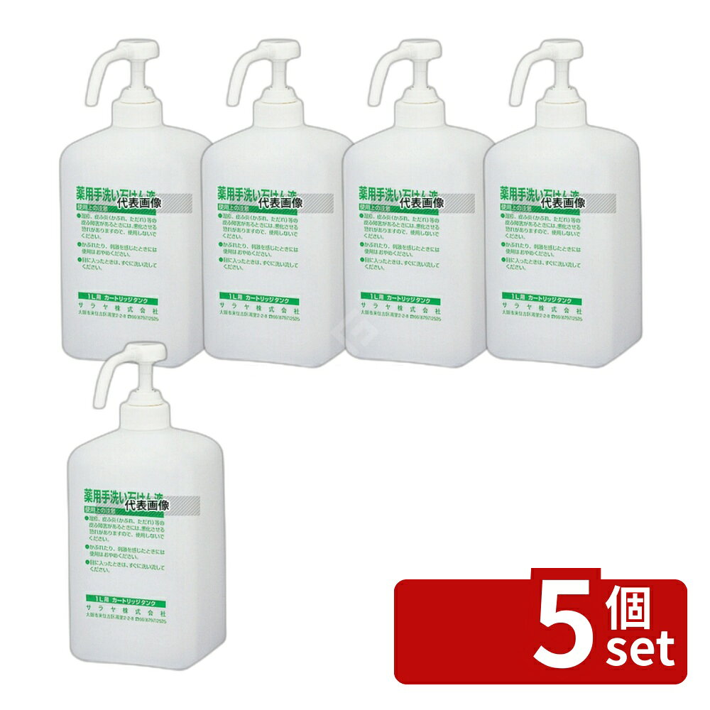 【5個セット】サラヤ 手指消毒器 GUD-1000専用ボトル 泡タイプ石鹸用 1L 41954 1L 容器:95×85×H225(ポンプ含む) 清掃/衛生用品 No.8465112