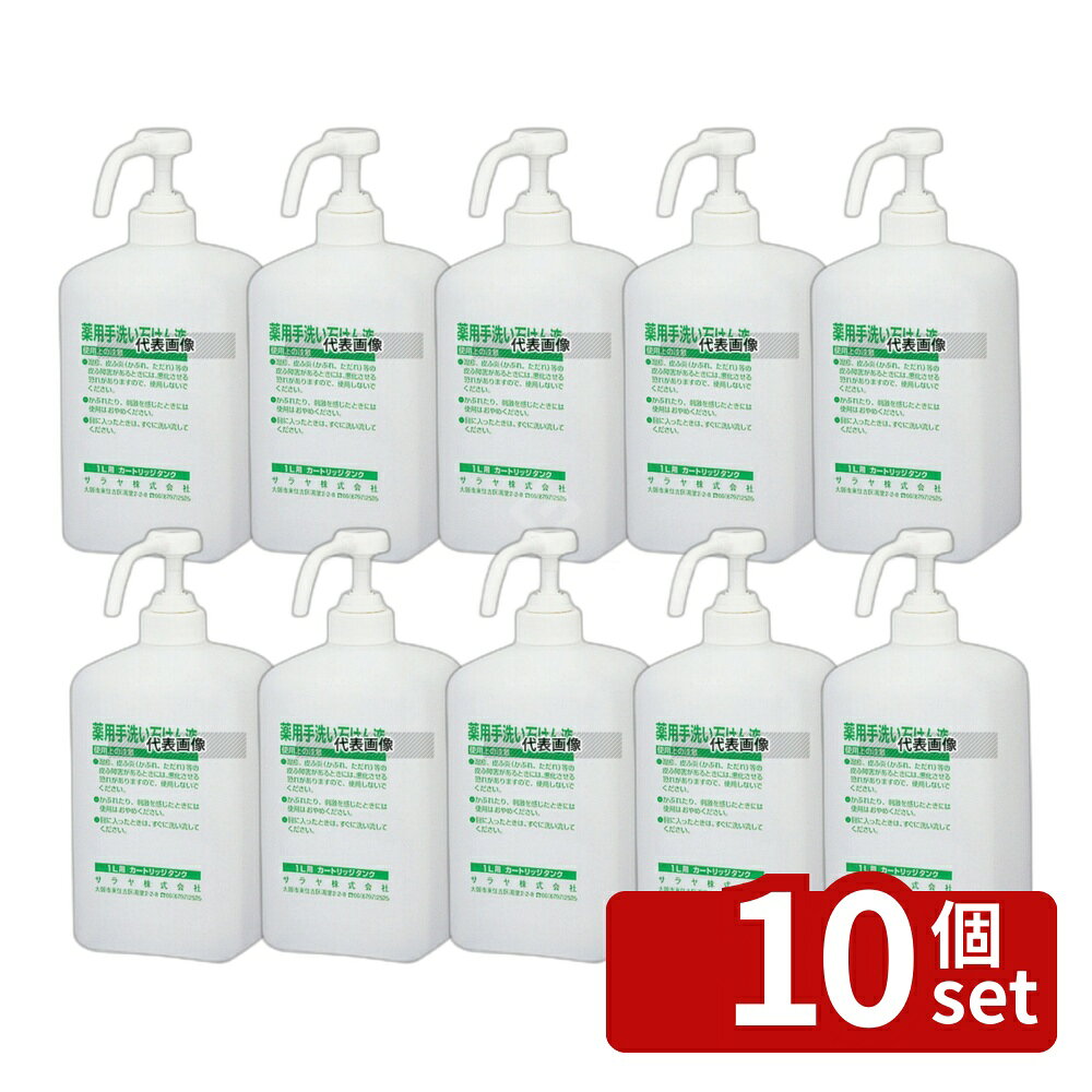 【10個セット】サラヤ 手指消毒器 GUD-1000専用ボトル 泡タイプ石鹸用 1L 41954 1L 容器:95×85×H225(ポンプ含む) 清掃/衛生用品 No.8465112