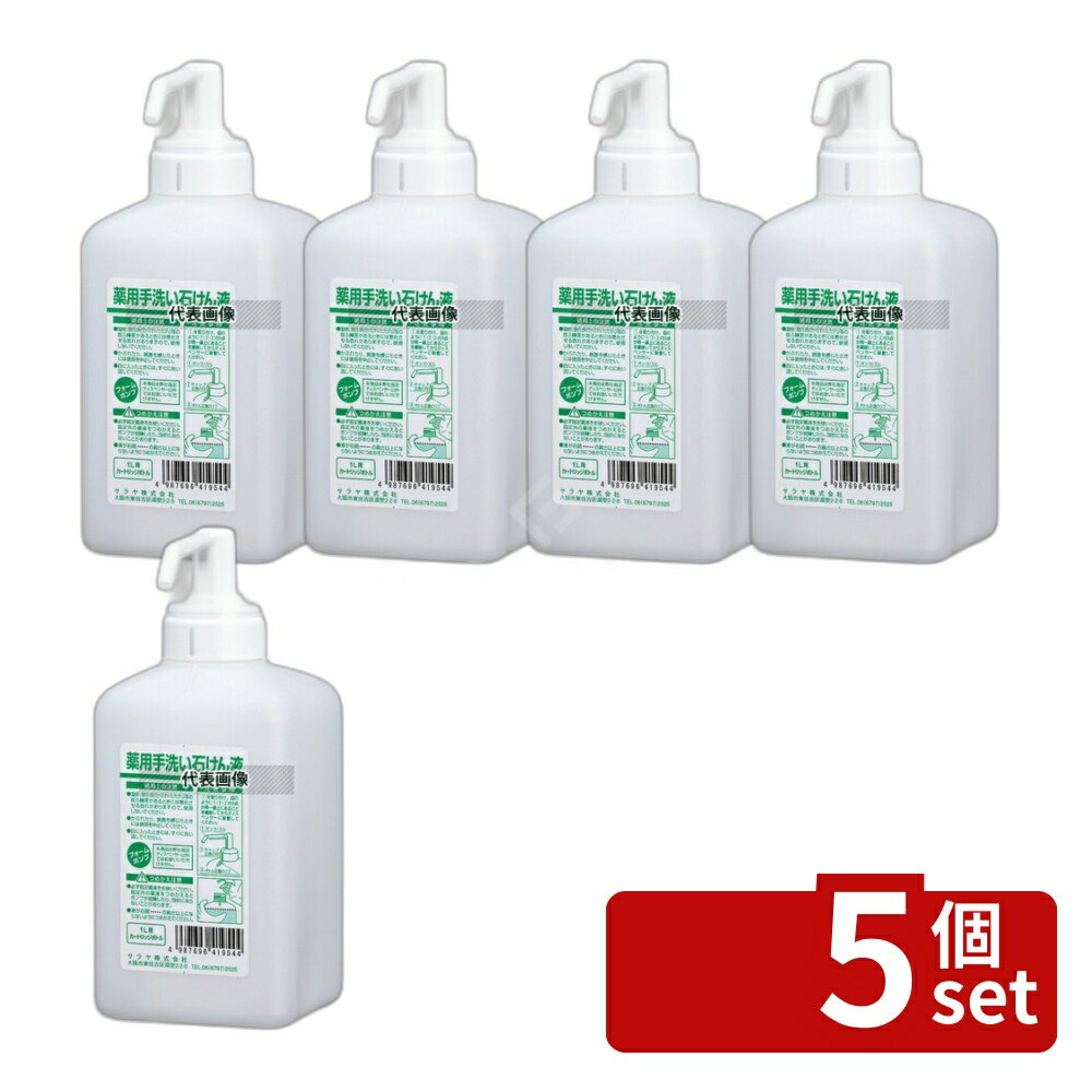 【5個セット】サラヤ 手指消毒器 GUD-1000専用ボトル 液状タイプ石鹸用1L 41956 1L 容器:95×85×H200(ポンプ含む) 清掃/衛生用品 No.8465113