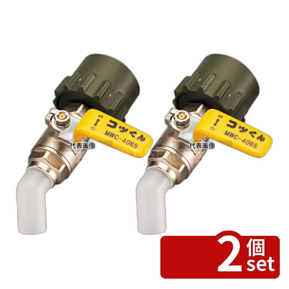 【2個セット】一斗缶用バルブ MWC-40BS 黄 清掃/衛生用品 No.8489350