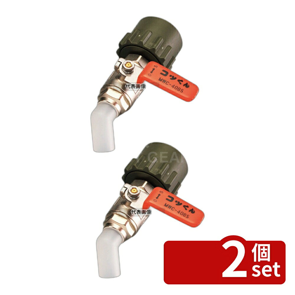 【2個セット】一斗缶用バルブ MWC-40BS オレンジ 清掃/衛生用品 No.8489360