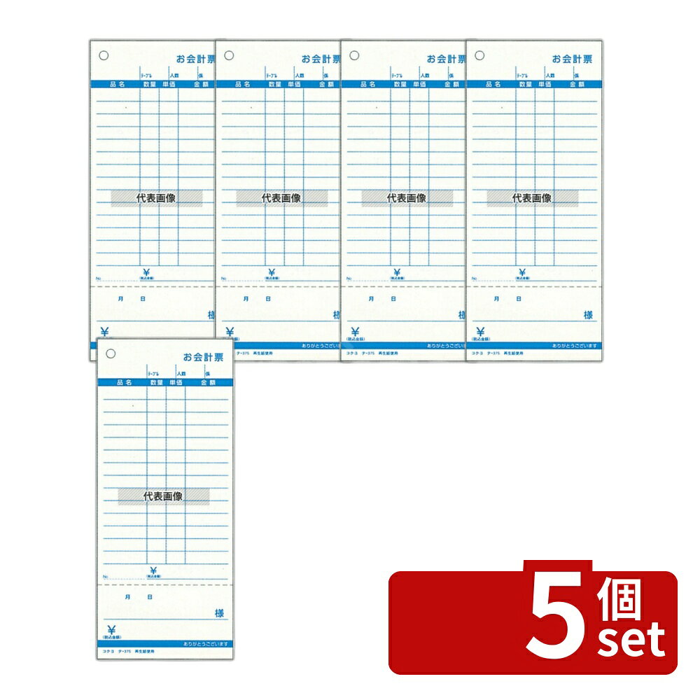 【5個セット】コクヨ オ会計票 (100枚ツヅリ・5冊パック) テ-375N (勘定書付き) 単式 75×177 No.8609500