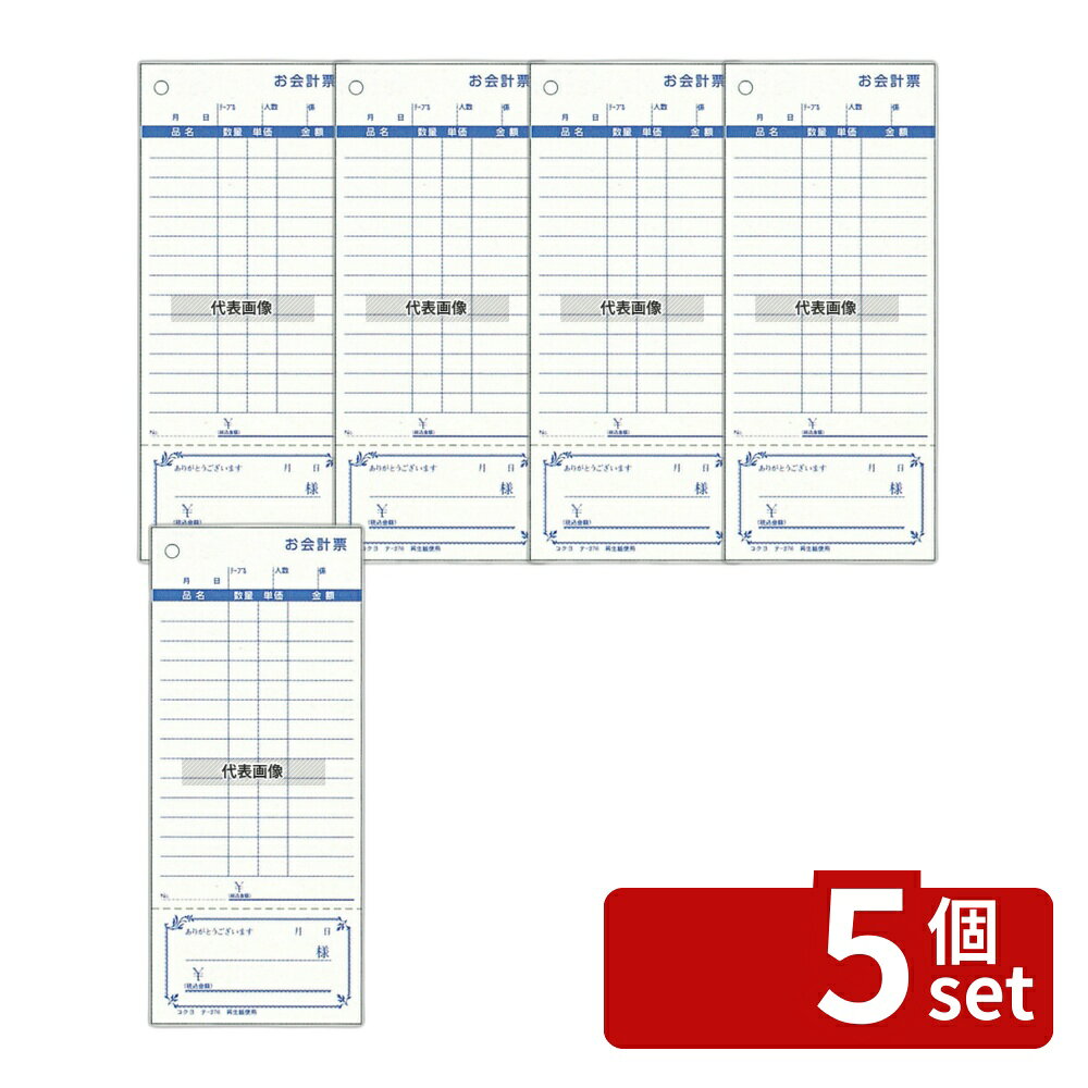 【5個セット】コクヨ オ会計票 (100枚ツヅリ・5冊パック) テ-376N (勘定書付き) 単式 75×177 No.8609600