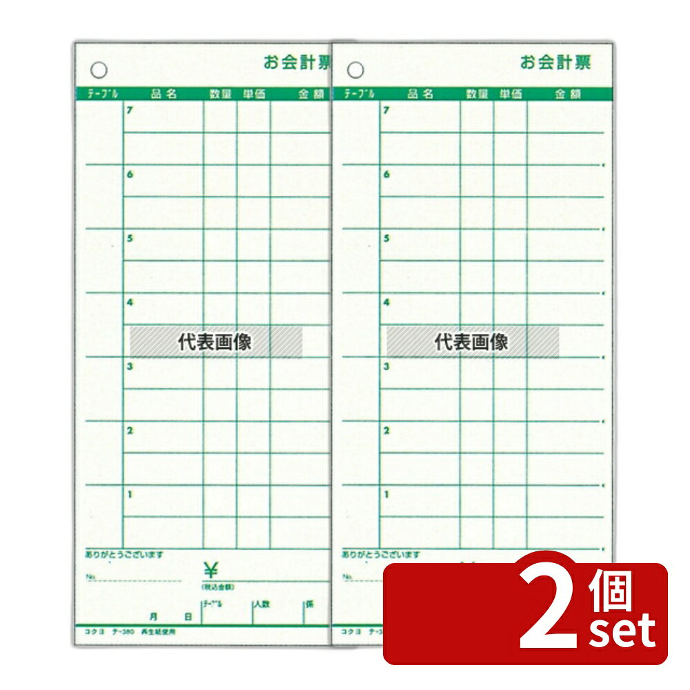 【2個セット】コクヨ オ会計票 (5冊パック) テ-380 (ノンカーボン複写切取ミシン入リ) 188×88 No.8609700
