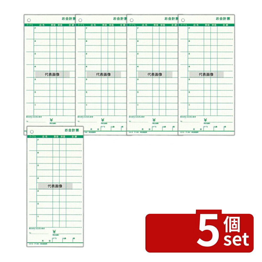 【5個セット】コクヨ オ会計票 (5冊パック) テ-380 (ノンカーボン複写切取ミシン入リ) 188×88 No.8609700