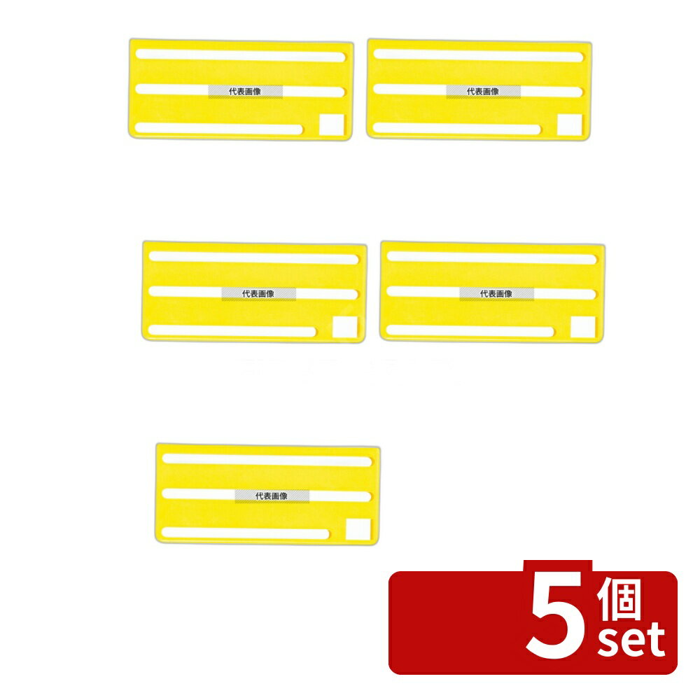 【5個セット】HACCP庖丁差用カラープレート B (横) タイプ イエロー 庖丁差し No.8893600
