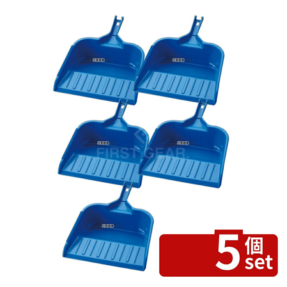 【5個セット】高砂 HPちりとり (先ゴムなし) ブルー 55245 380×270×130 清掃/衛生用品 No.6996120