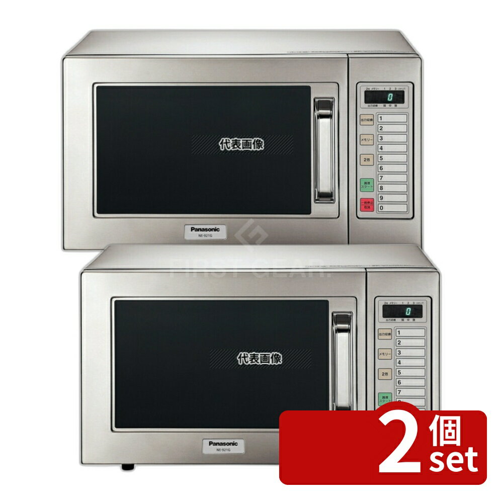 【2個セット】パナソニック 業務用 電子レンジ NE-921GV 50Hz 22L 幅510×奥行360×高さ306 No.6909011