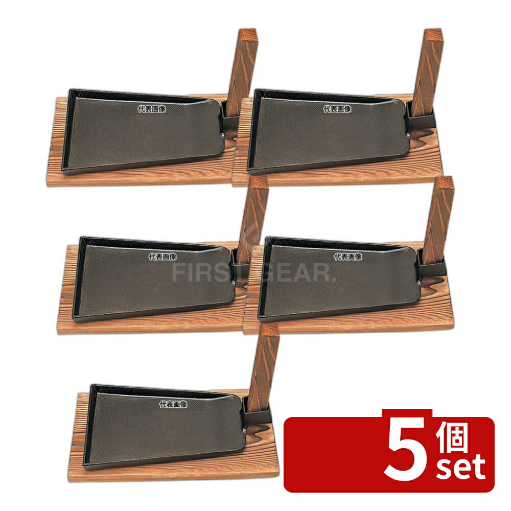 【5個セット】五進 鉄 ステーキ皿 クワ 中 (M-12) 150×230 卓上鍋/焼物用品 No.6913800