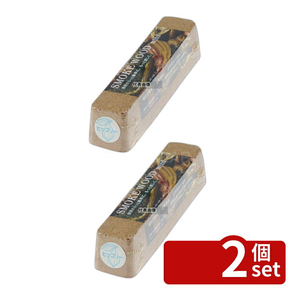 Cookware, Bbq Goods - 【2個セット】進誠産業 スモークウッド ミニ ヒッコリー (全長18cm) 40×38×180 加熱調理器 No.6920500