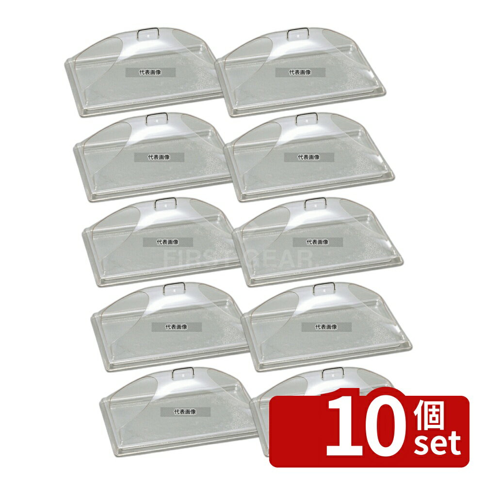 【10個セット】CAMBRO(キャンブロ) ディスプレイカバー ツーエンドカット DD1220BECW H200 ディスプレイ用品 No.7043500