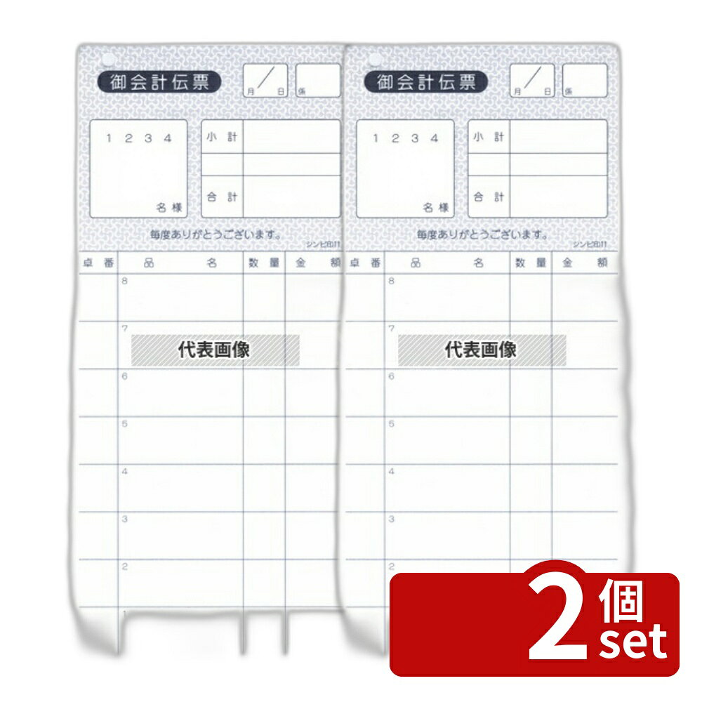 商品の特徴 シンビ オ会計伝票 伝票-11 2枚複写 217×97 ●複写50組 ●一行ずつ切り離すことが出来ます。 製品仕様 ●型番:伝票-11 ●商品ブランドシリーズ:(有)シンビ ●品名情報分解1 物:伝票 ●外寸:97×217/ ●材質:紙/ JANコード：4995446500114