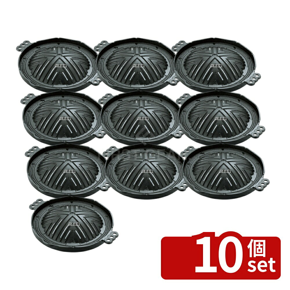【10個セット】池永鉄工(IK) 鉄 ジンギスカン鍋 穴明 26cm φ310 卓上鍋/焼物用品 No.7166600
