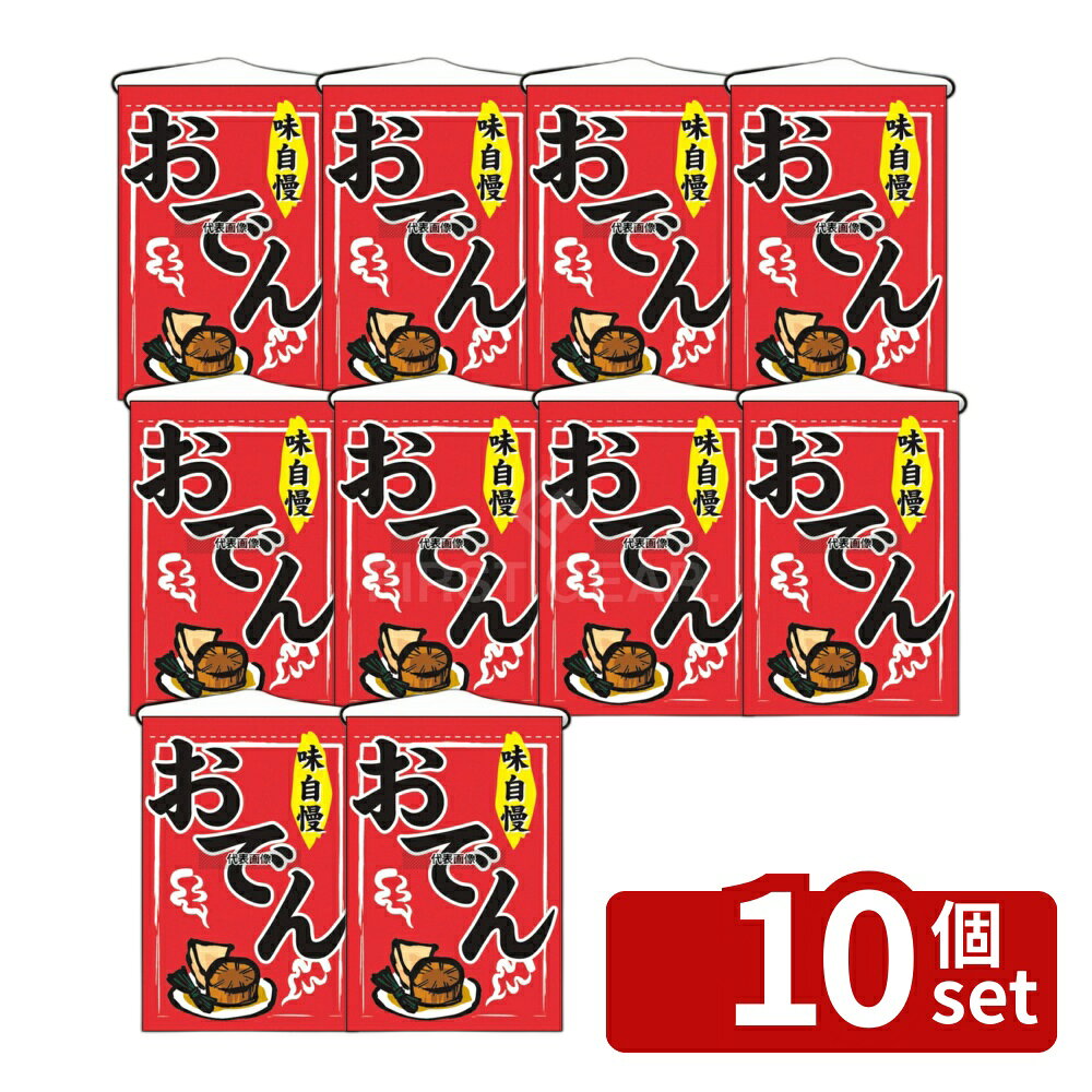 【10個セット】のぼり屋工房 吊下ゲ旗 おでん 2062 330×480 店舗備品/インテリア N...