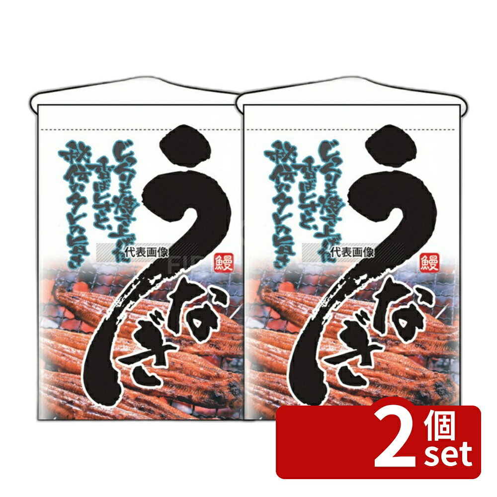 【2個セット】のぼり屋工房 吊下ゲ旗 ウナギ 2259 330×480 店舗備品/インテリア No.7462790