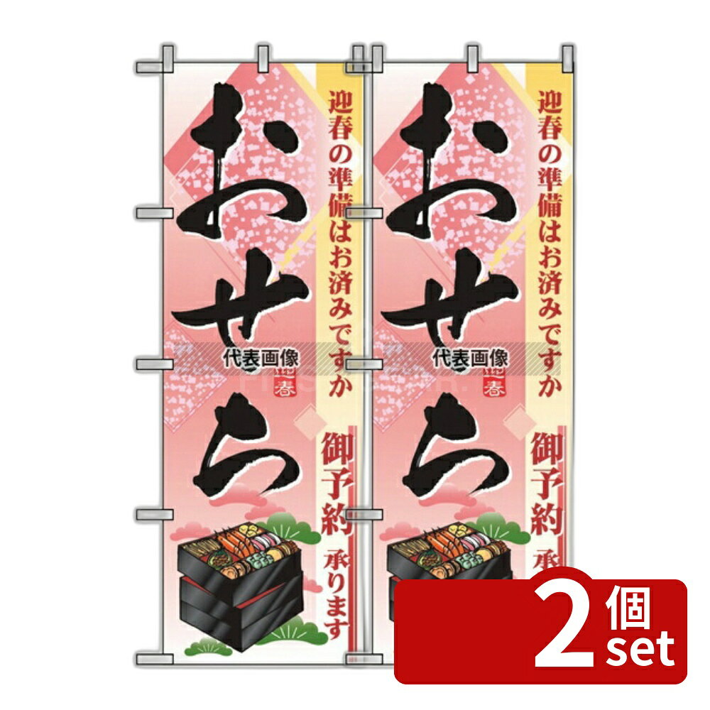 【2個セット】のぼり屋工房 のぼり おせち 2926 600×1800 店舗備品/インテリア No.7462950