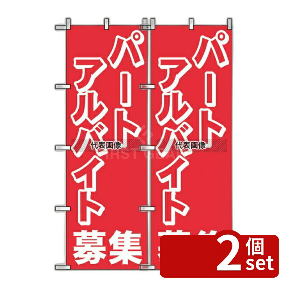 【2個セット】のぼり屋工房 のぼり パートアルバイト募集 2196 600×1800 店舗備品/インテリア No.7463240