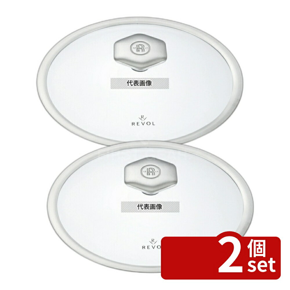 【2個セット】レヴォル レヴォリューション2 シャローココット (ガラス蓋) 28cm 649865 3.6L φ280×H135 ブランドキッチンコレクション No.7472490