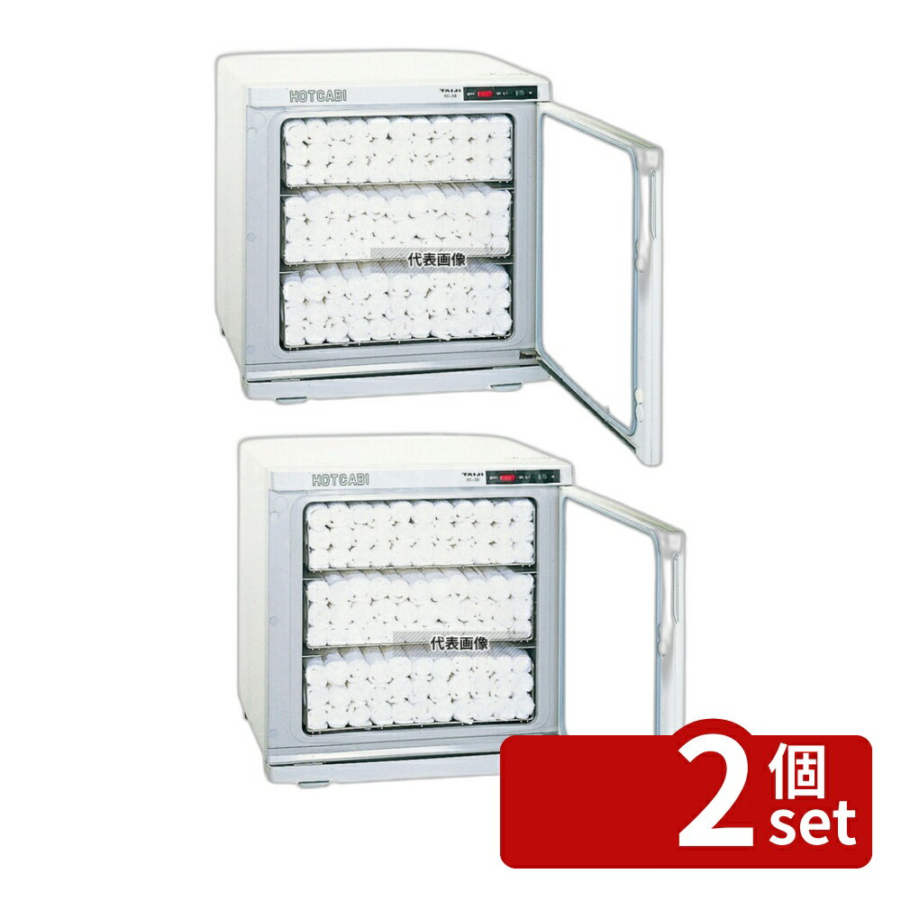 【2個セット】タイジ ホットキャビ HC-38 38L 450×410×H450 温蔵庫 No.7403200