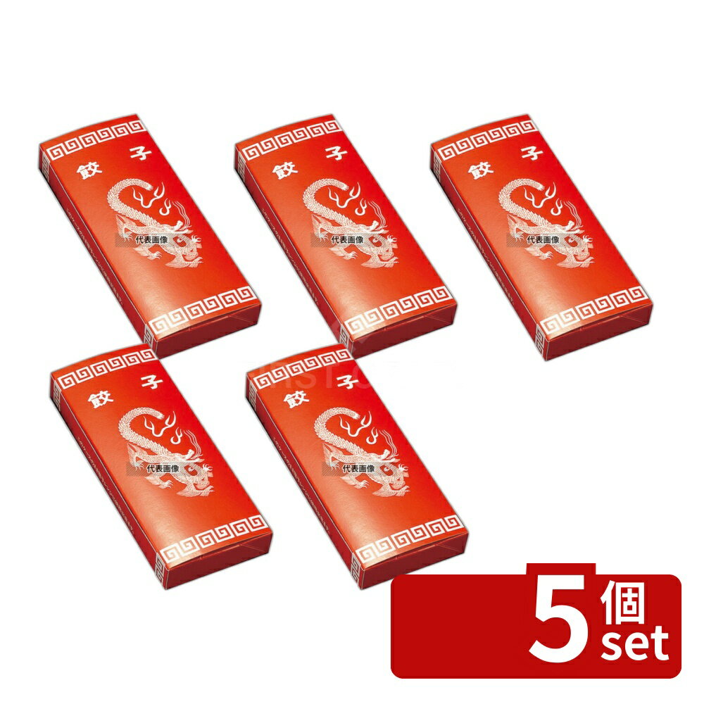 【5個セット】江部松商事 餃子箱 レンジ用 (50枚入) 02561 220×90×H26 厨房消耗 ...