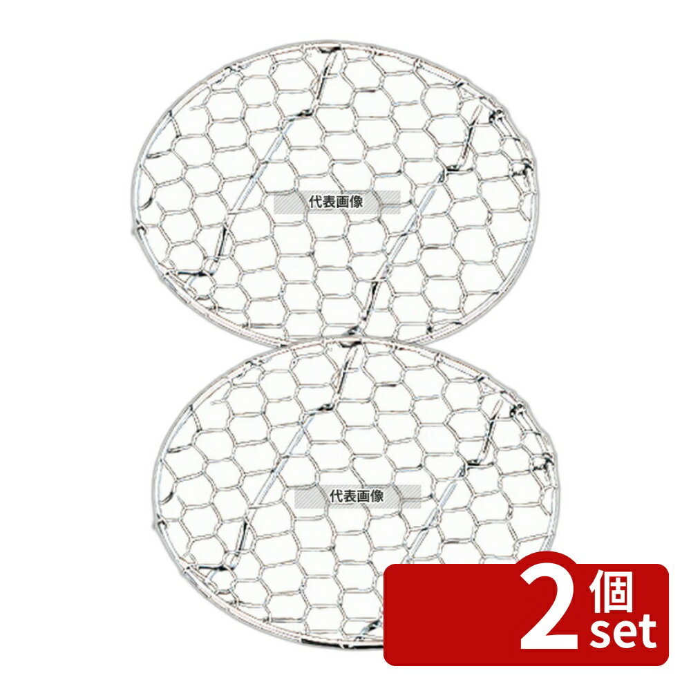 【2個セット】江部松商事 18-8(ステンレス) 手編ミ亀甲 足付 目皿 9.5cm φ95×H10 料理演出用品 No.7703500