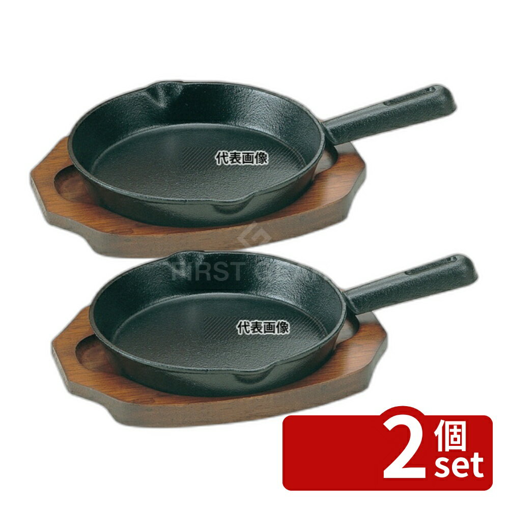 【2個セット】アサヒ 鉄 ステーキ皿 柄付 A123-25 φ170 No.7625200