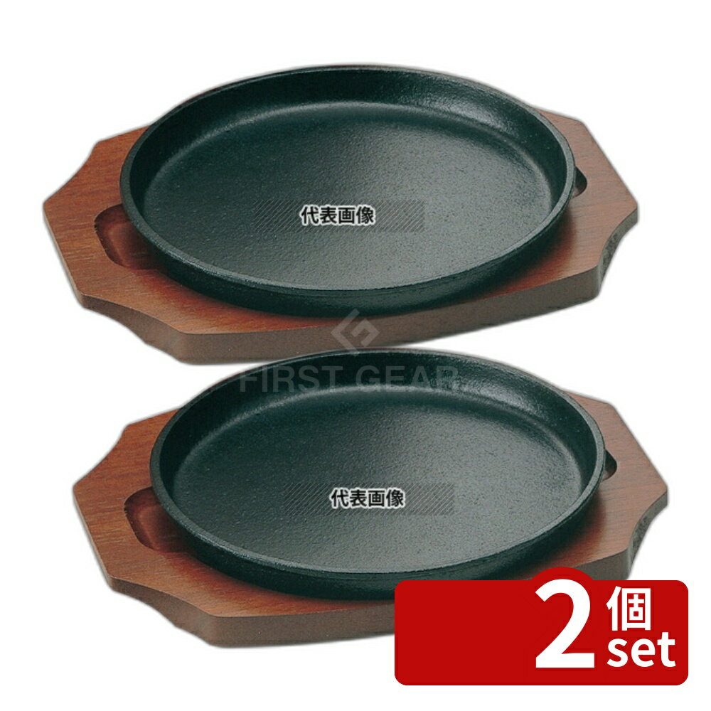 【2個セット】アサヒ 鉄 ステーキプレート 丸大 A-127-22 φ218 No.7625300