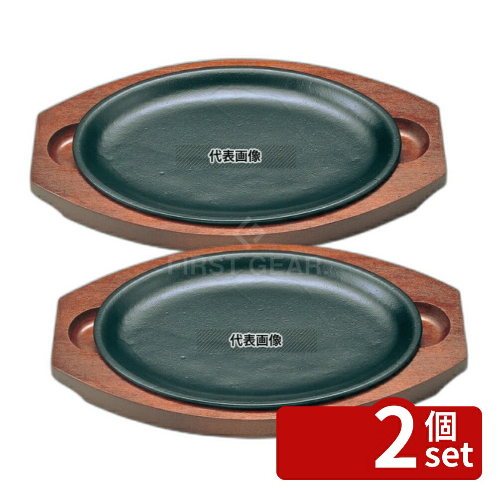 【2個セット】アサヒ 鉄 ステーキ皿 A-130-32 レストラン 240×168 No.7625700