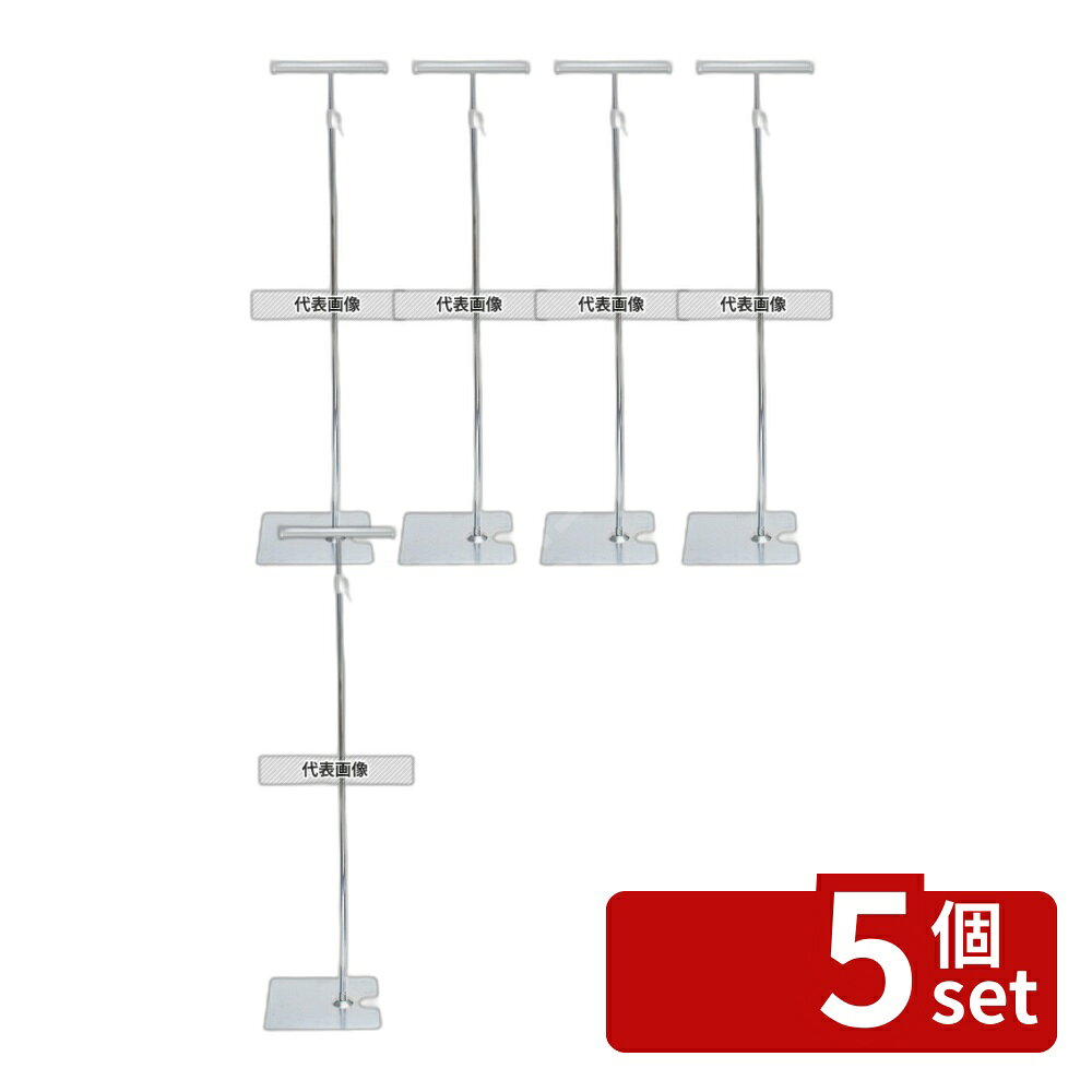 【5個セット】TOMOYA(友屋) レール式フロアスタンド 両面 クローム 33843CRM H1400〜2500 店舗備品/インテリア No.7689930