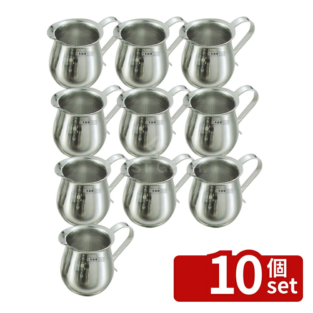 【10個セット】EBM(江部松) EBM(江部松) 18-8(ステンレス) ペリカン クリーマー 小 80cc 80cc φ40×H60(取っ手含まず) カフェ/サービス用品/トレー No.1778300