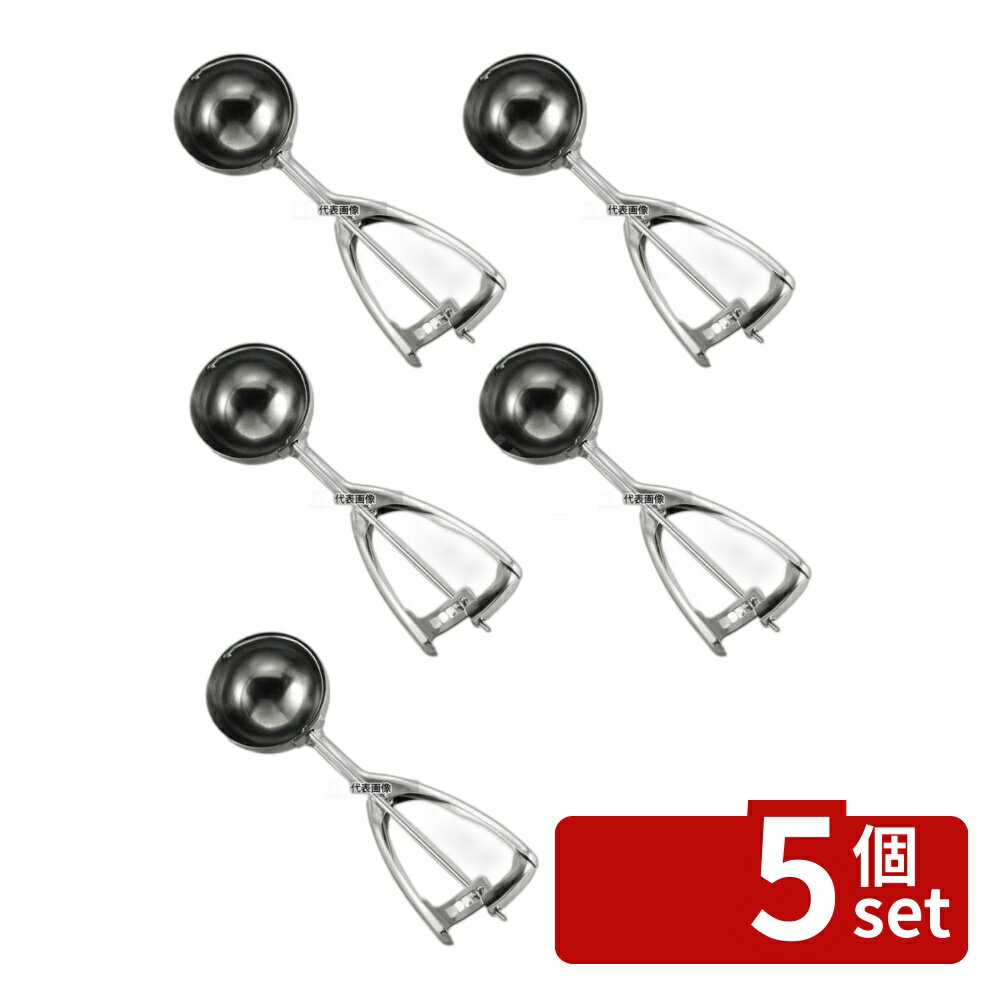 【5個セット】18-8(ステンレス) DXアイスクリームディッシャー #18 Bタイプ 35cc φ50×208 ディッシャー No.8973800